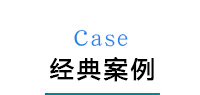 工程案例